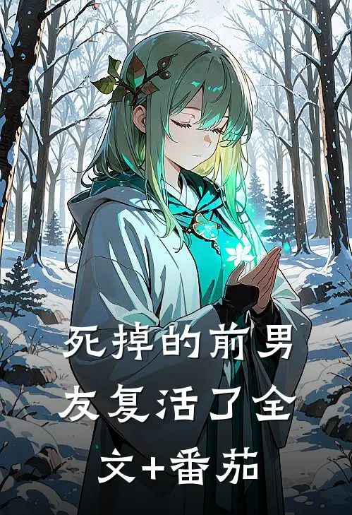 死掉的前男友复活了全文+番茄