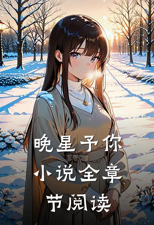 晚星予你小说全章节阅读