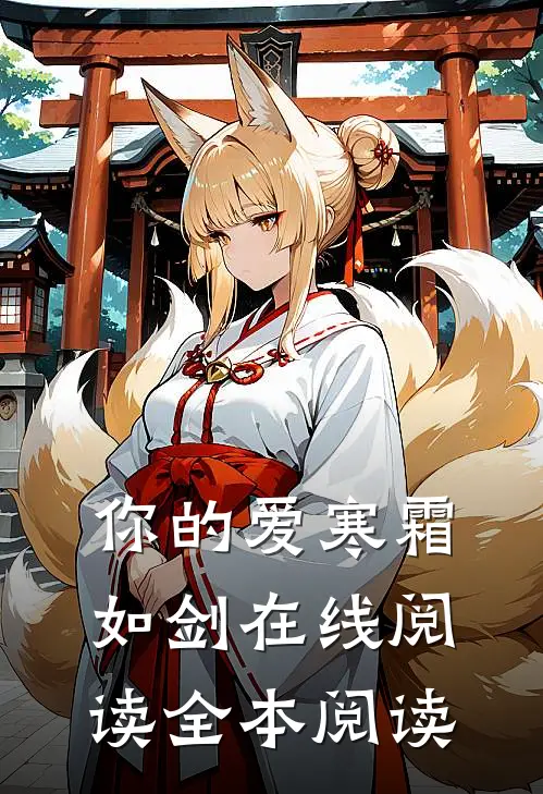 你的爱寒霜如剑在线阅读全本阅读