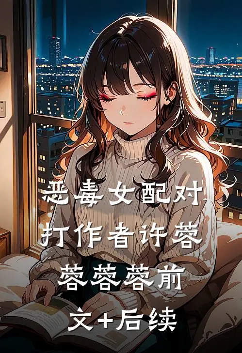 恶毒女配对打作者许蓉蓉蓉蓉前文+后续