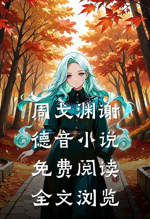 周戈渊谢德音小说免费阅读全文浏览