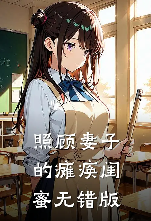 照顾妻子的瘫痪闺蜜无错版