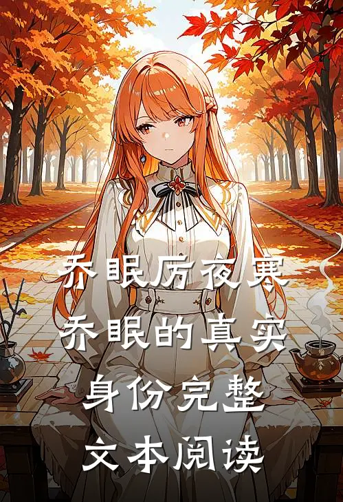 乔眠厉夜寒乔眠的真实身份完整文本阅读