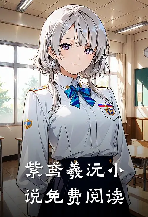 紫鸢羲沅小说免费阅读