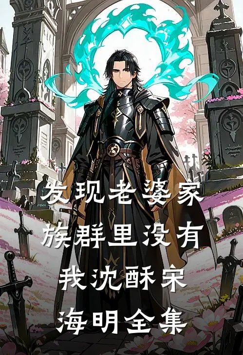 发现老婆家族群里没有我沈酥宋海明全集
