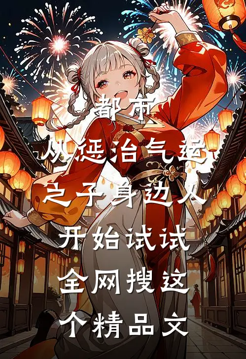 都市:从惩治气运之子身边人开始 试试全网搜这个精品文