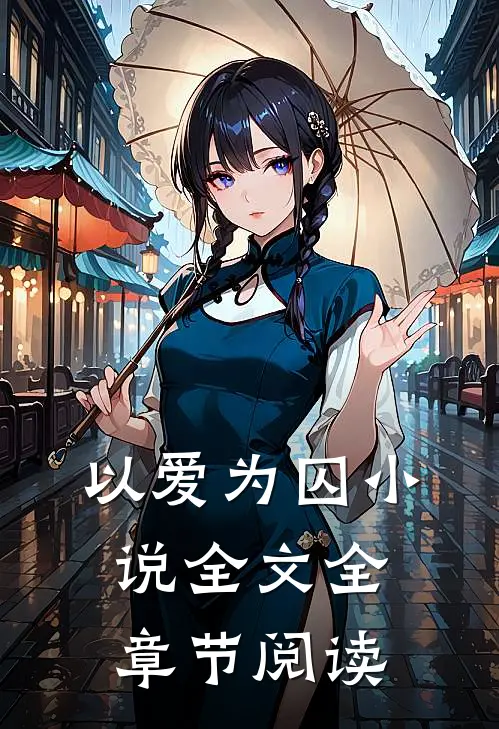 以爱为囚小说全文全章节阅读