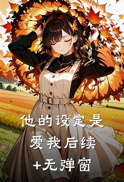 他的设定是爱我后续+无弹窗