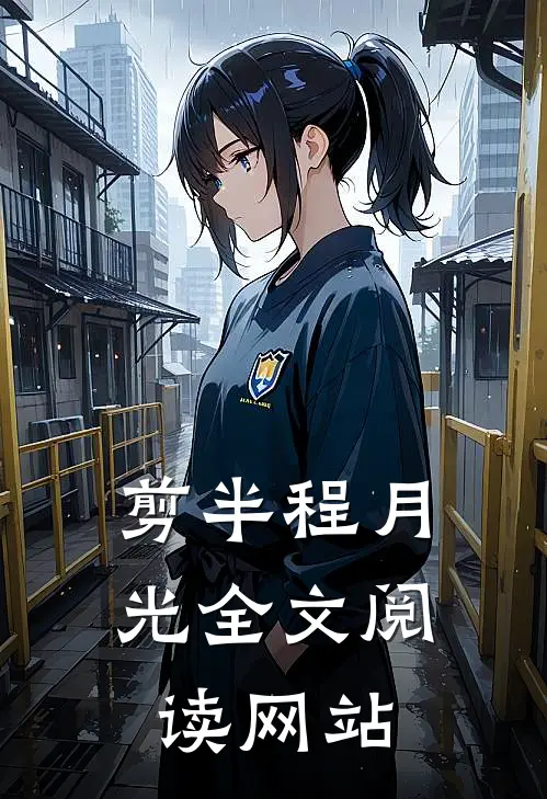 剪半程月光全文阅读网站
