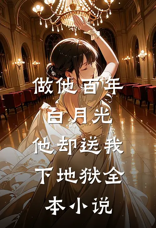 做他百年白月光，他却送我下地狱全本小说