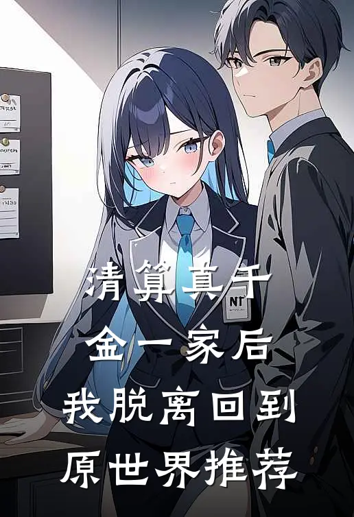 清算真千金一家后，我脱离回到原世界推荐