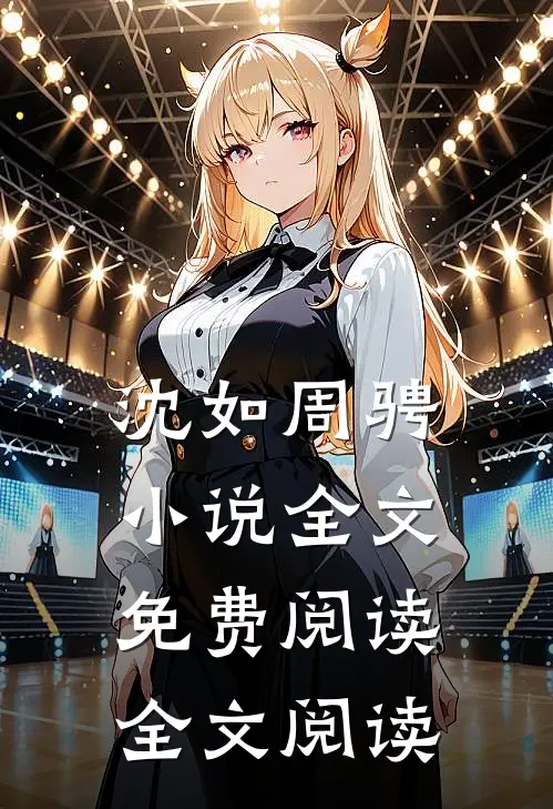 沈如周骋小说全文免费阅读全文阅读