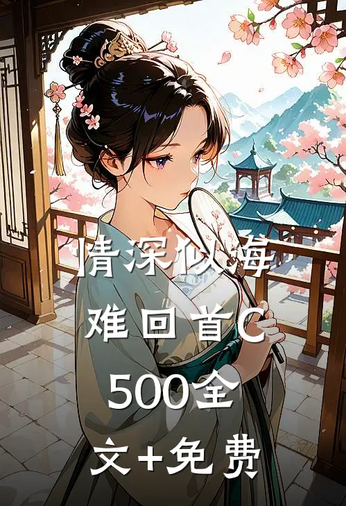 情深似海难回首C500全文+免费