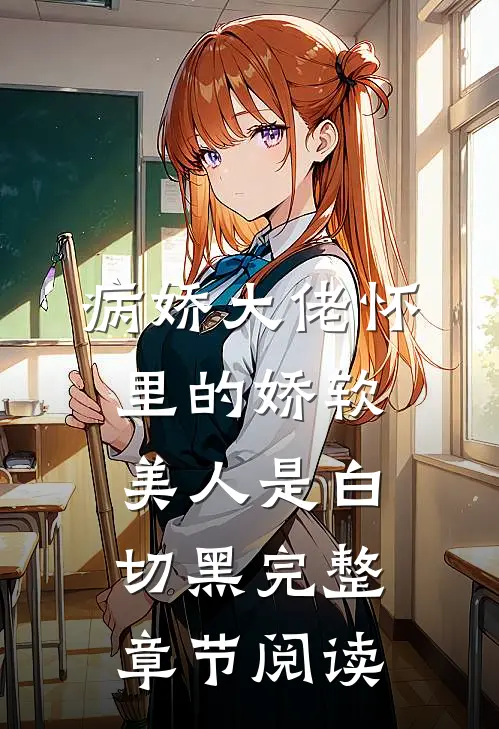 病娇大佬怀里的娇软美人是白切黑完整章节阅读