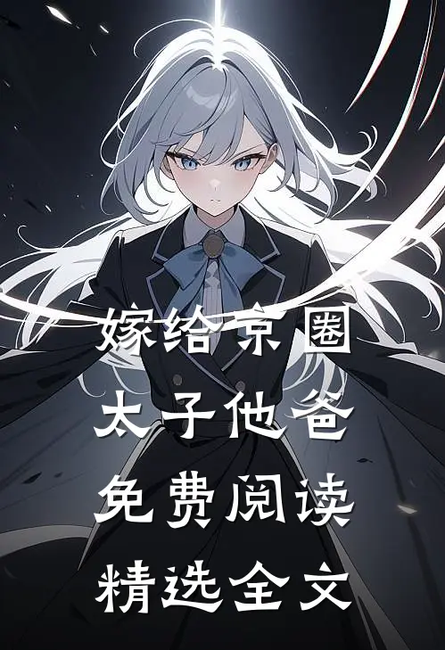 嫁给京圈太子他爸免费阅读精选全文