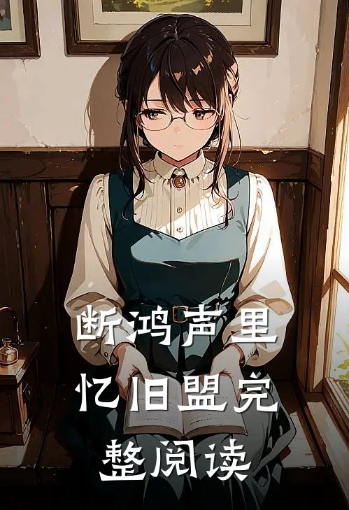 断鸿声里忆旧盟完整阅读