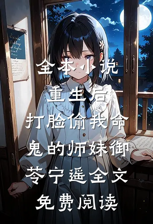 全本小说重生后，打脸偷我命鬼的师妹御苓宁遥全文免费阅读