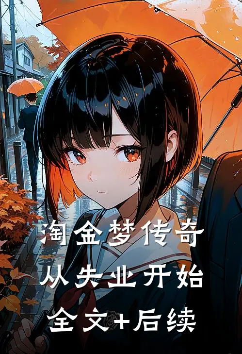 淘金梦传奇，从失业开始全文+后续