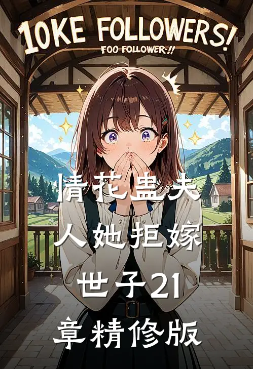情花蛊夫人她拒嫁世子21章精修版