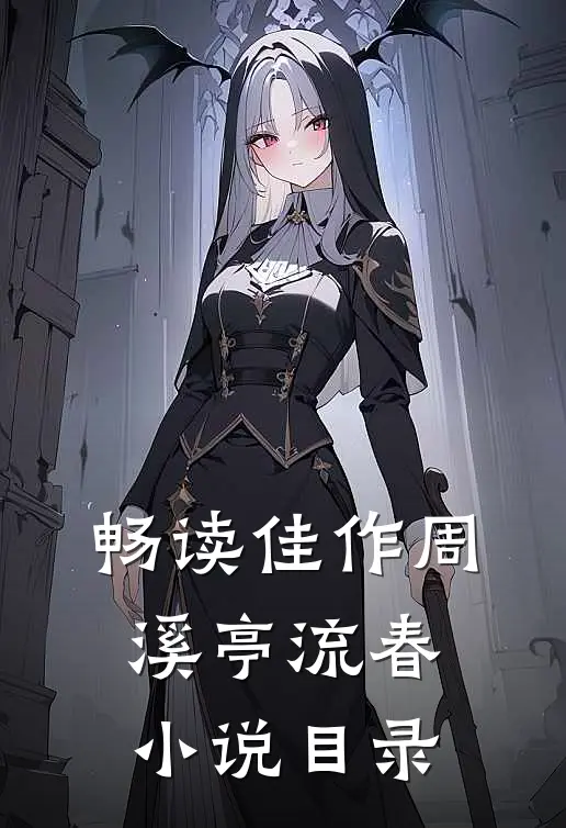 畅读佳作周溪亭流春小说目录