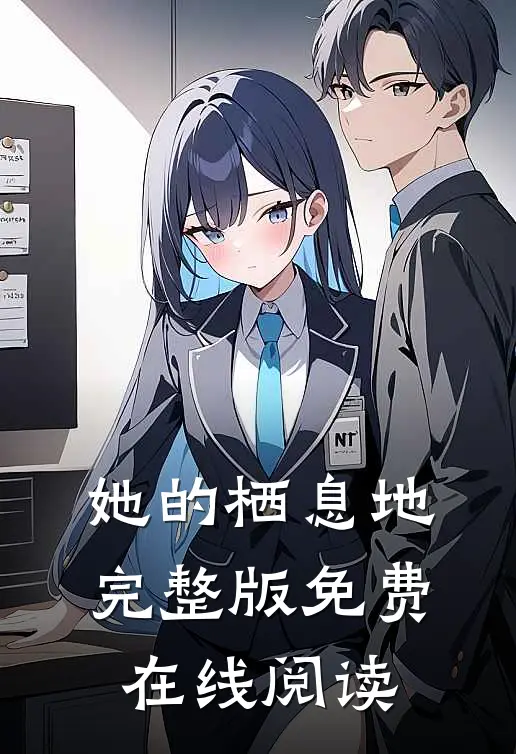 她的栖息地完整版免费在线阅读