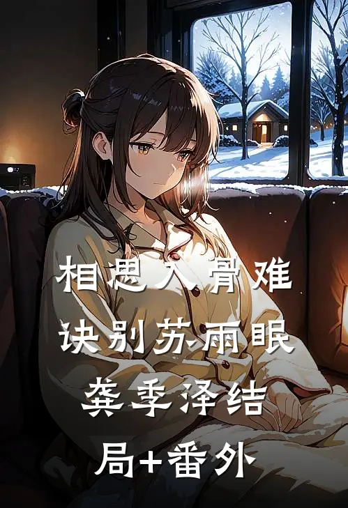 相思入骨难诀别苏雨眠龚季泽结局+番外