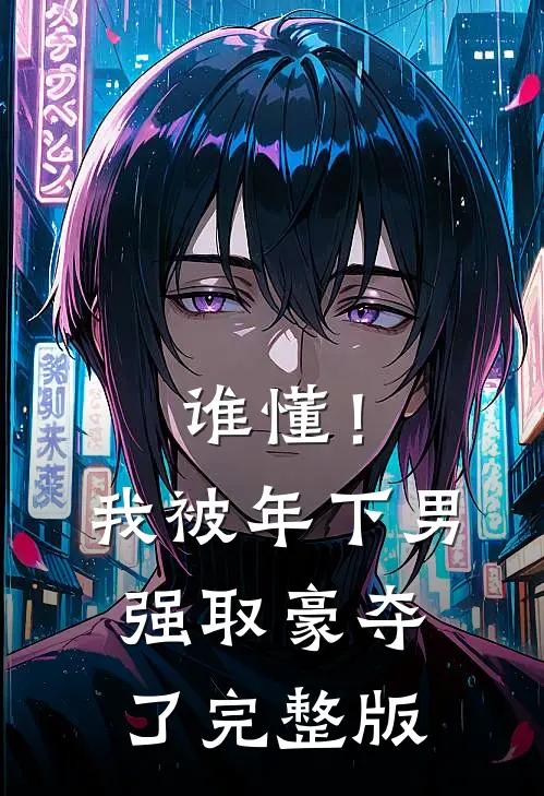 谁懂！我被年下男强取豪夺了完整版
