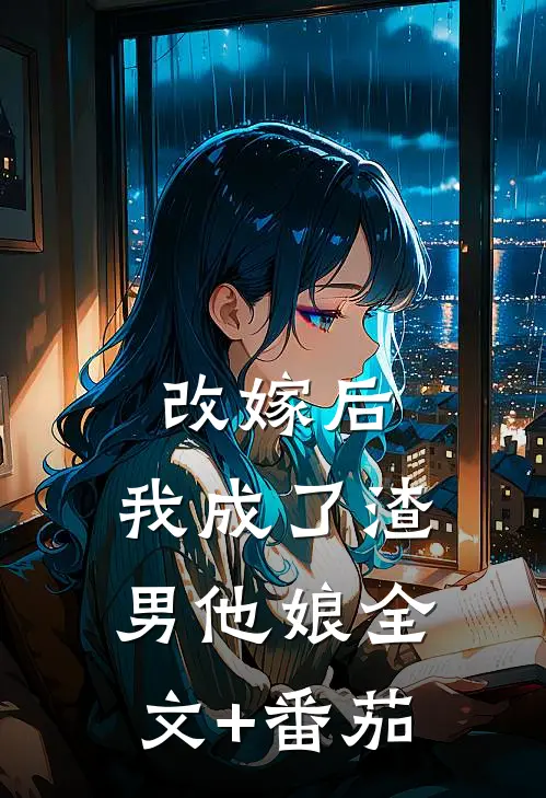 改嫁后，我成了渣男他娘全文+番茄