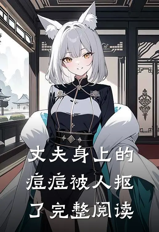 丈夫身上的痘痘被人抠了完整阅读