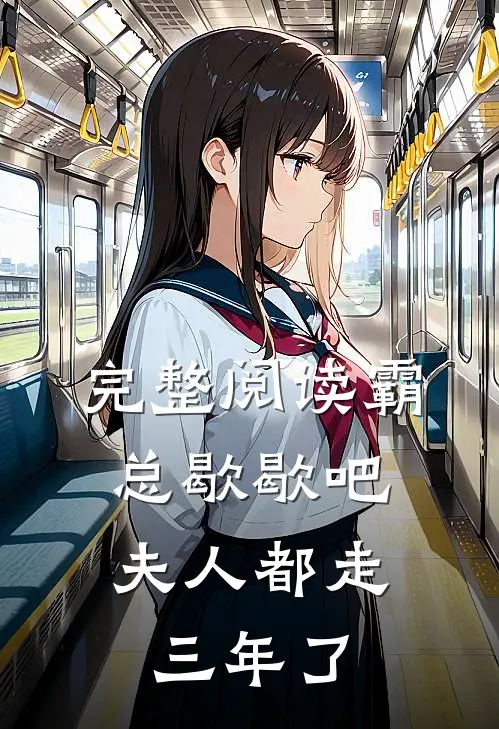 完整阅读霸总歇歇吧，夫人都走三年了