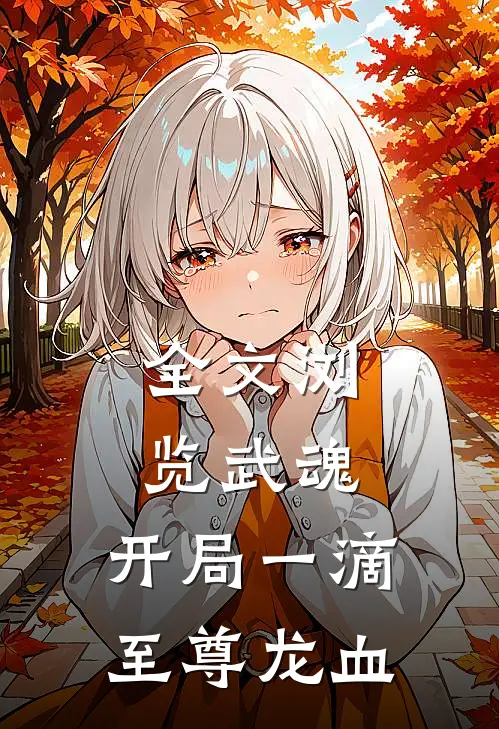 全文浏览武魂：开局一滴至尊龙血