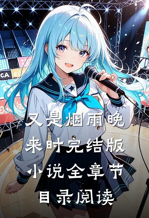又是烟雨晚来时完结版小说全章节目录阅读