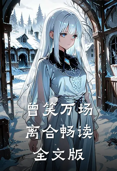 曾笑万场离合畅读全文版