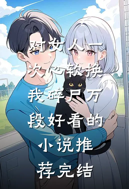 对女人一次心软换我碎尸万段好看的小说推荐完结