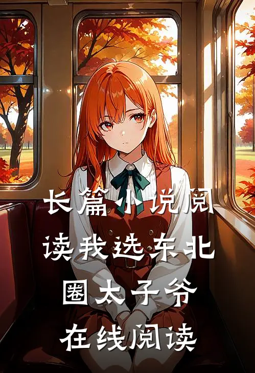 长篇小说阅读我选东北圈太子爷在线阅读