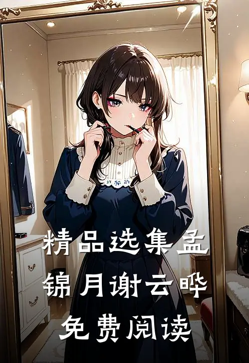 精品选集孟锦月谢云晔免费阅读
