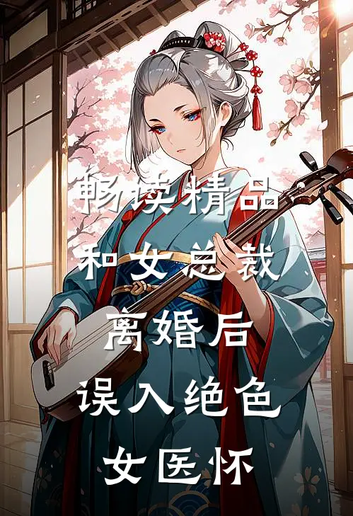 畅读精品和女总裁离婚后，误入绝色女医怀