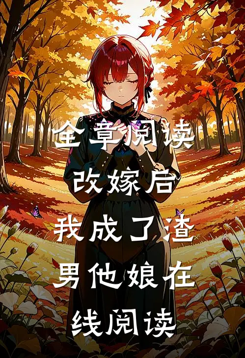 全章阅读改嫁后,我成了渣男他娘在线阅读