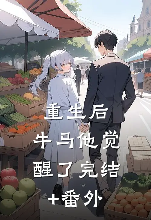 重生后，牛马他觉醒了完结+番外