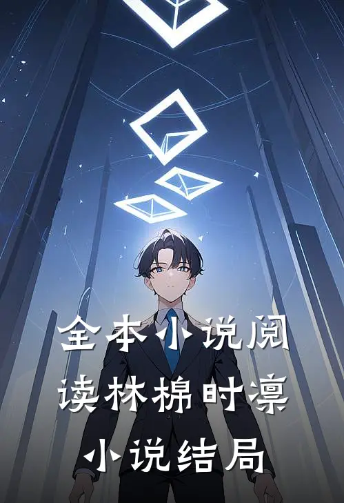 全本小说阅读林棉时凛小说结局