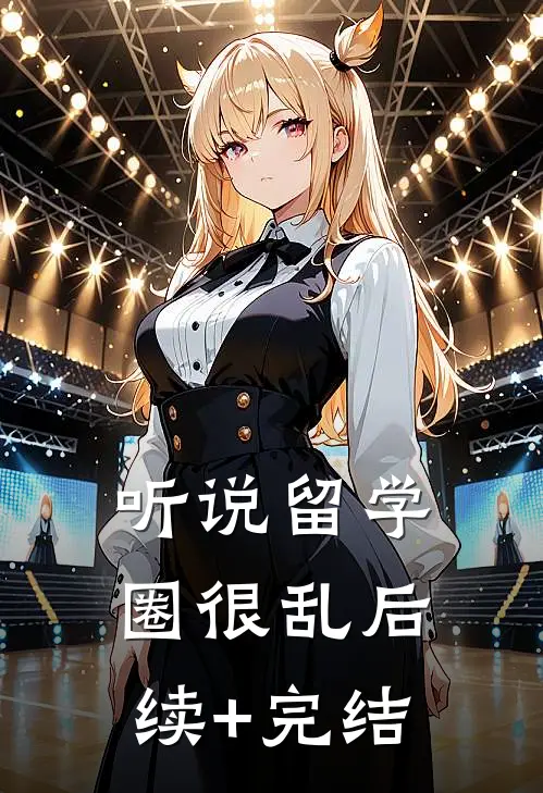 听说留学圈很乱后续+完结
