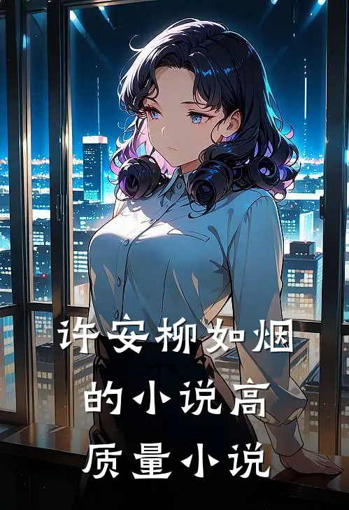许安柳如烟的小说高质量小说