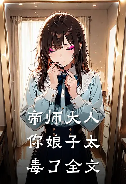 帝师大人，你娘子太毒了全文