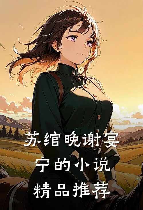苏绾晚谢宴宁的小说精品推荐