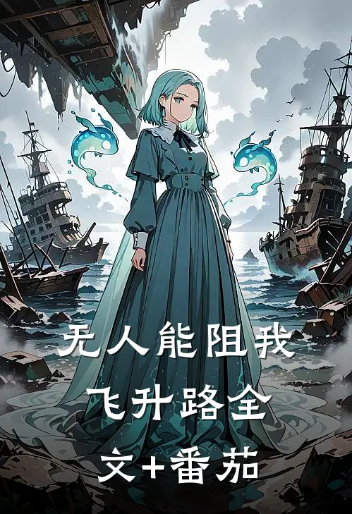 无人能阻我飞升路全文+番茄