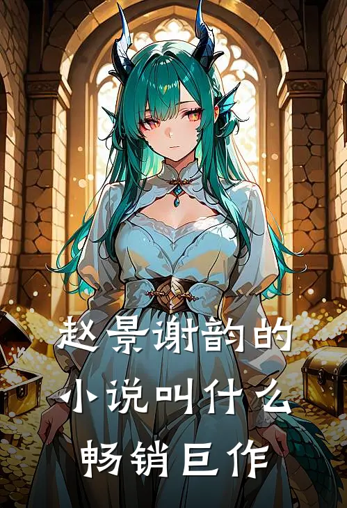 赵景谢韵的小说叫什么畅销巨作