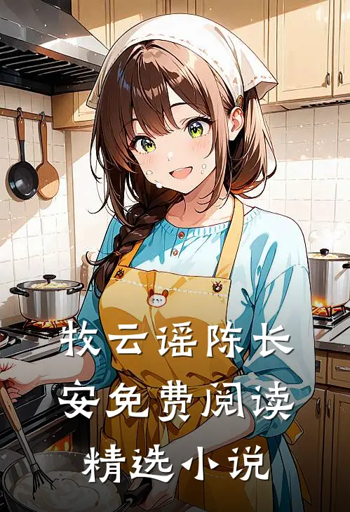 牧云谣陈长安免费阅读精选小说