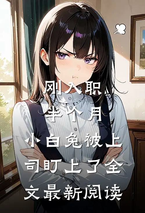 刚入职半个月，小白兔被上司盯上了全文最新阅读