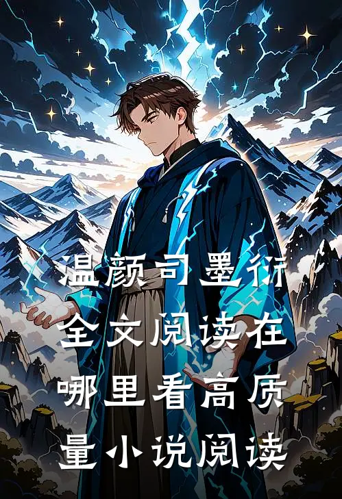 温颜司墨衍全文阅读在哪里看高质量小说阅读