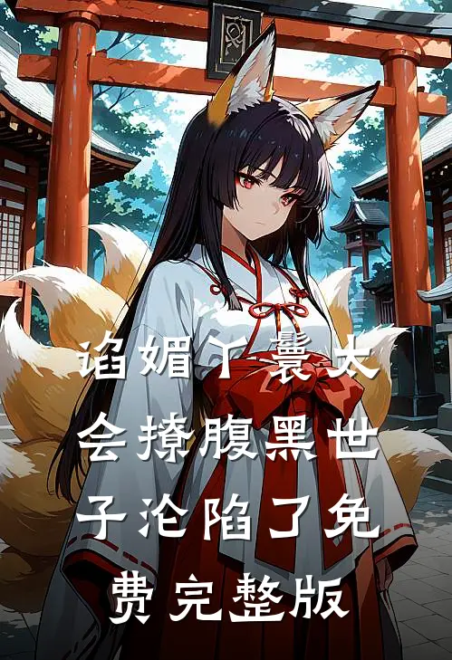 谄媚丫鬟太会撩腹黑世子沦陷了免费完整版
